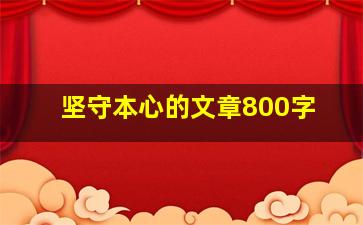 坚守本心的文章800字