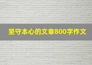 坚守本心的文章800字作文