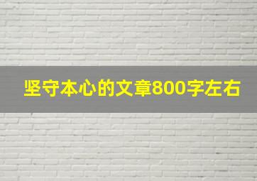 坚守本心的文章800字左右