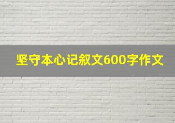 坚守本心记叙文600字作文