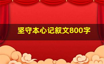 坚守本心记叙文800字