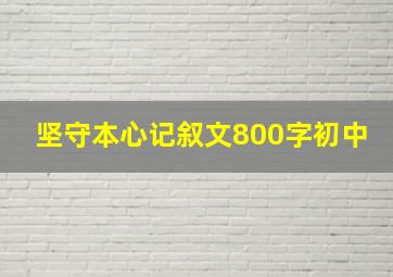 坚守本心记叙文800字初中