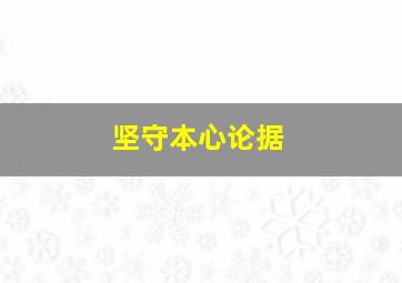 坚守本心论据