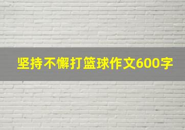 坚持不懈打篮球作文600字