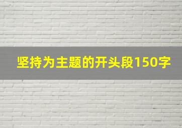 坚持为主题的开头段150字