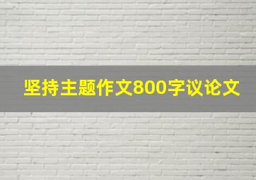 坚持主题作文800字议论文