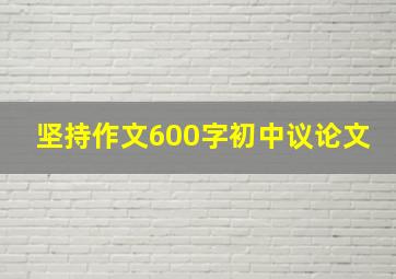 坚持作文600字初中议论文