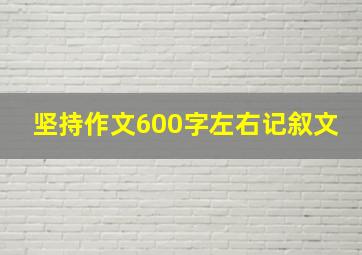 坚持作文600字左右记叙文