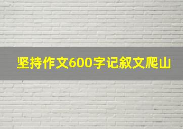 坚持作文600字记叙文爬山