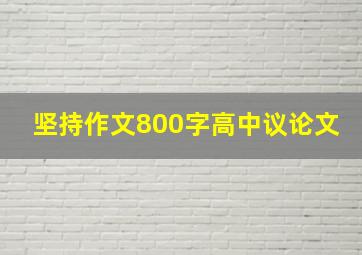 坚持作文800字高中议论文