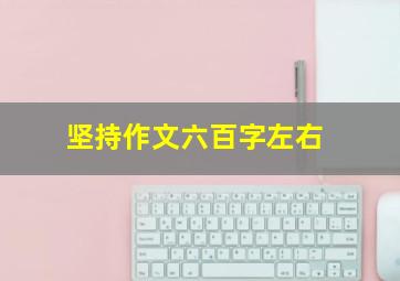 坚持作文六百字左右