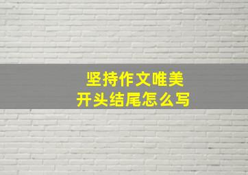 坚持作文唯美开头结尾怎么写