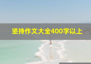 坚持作文大全400字以上