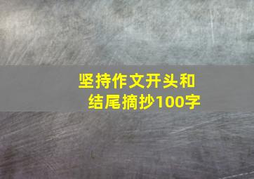 坚持作文开头和结尾摘抄100字