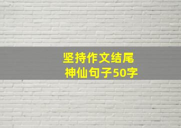 坚持作文结尾神仙句子50字