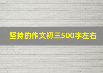 坚持的作文初三500字左右