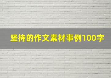 坚持的作文素材事例100字