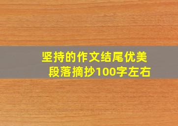 坚持的作文结尾优美段落摘抄100字左右