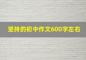 坚持的初中作文600字左右