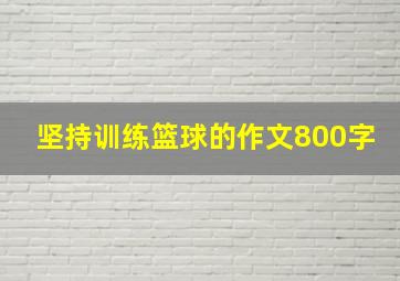 坚持训练篮球的作文800字