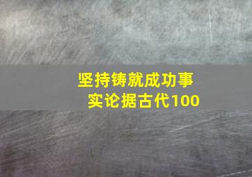 坚持铸就成功事实论据古代100