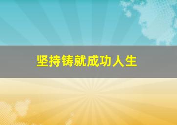 坚持铸就成功人生