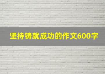 坚持铸就成功的作文600字