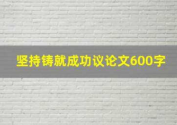 坚持铸就成功议论文600字