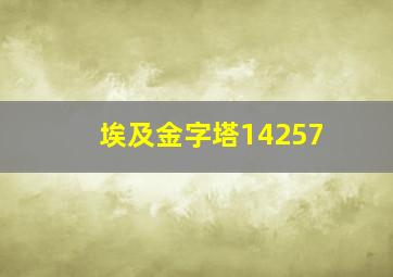 埃及金字塔14257