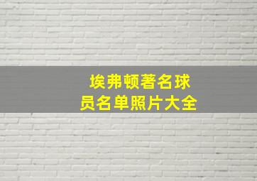 埃弗顿著名球员名单照片大全