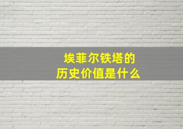 埃菲尔铁塔的历史价值是什么