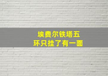 埃费尔铁塔五环只挂了有一面