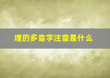 埋的多音字注音是什么