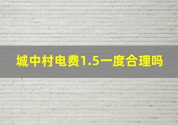 城中村电费1.5一度合理吗