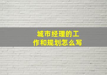 城市经理的工作和规划怎么写