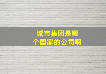 城市集团是哪个国家的公司啊