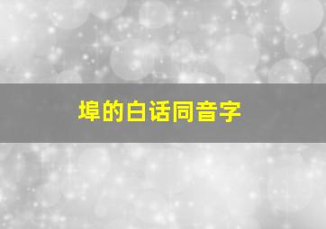 埠的白话同音字