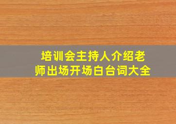 培训会主持人介绍老师出场开场白台词大全