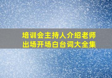 培训会主持人介绍老师出场开场白台词大全集