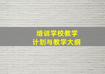 培训学校教学计划与教学大纲