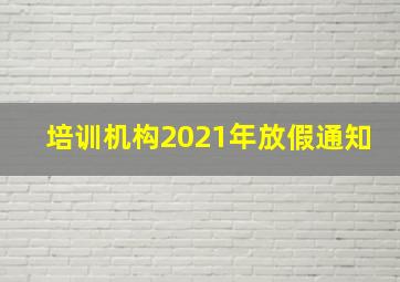 培训机构2021年放假通知