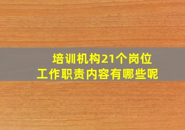 培训机构21个岗位工作职责内容有哪些呢