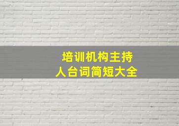 培训机构主持人台词简短大全