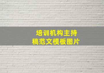 培训机构主持稿范文模板图片