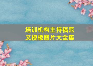 培训机构主持稿范文模板图片大全集