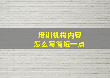 培训机构内容怎么写简短一点