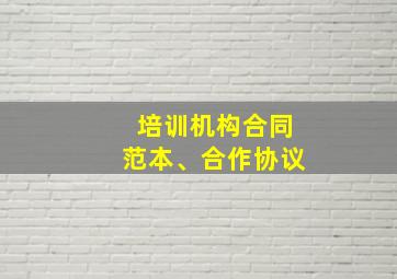 培训机构合同范本、合作协议