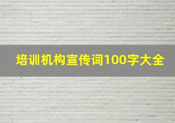 培训机构宣传词100字大全