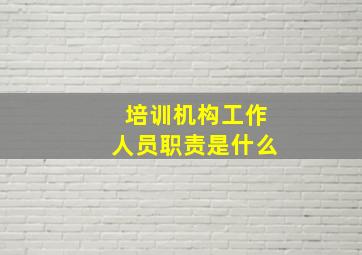 培训机构工作人员职责是什么