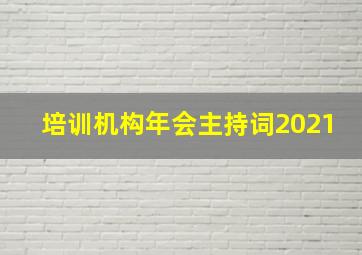 培训机构年会主持词2021